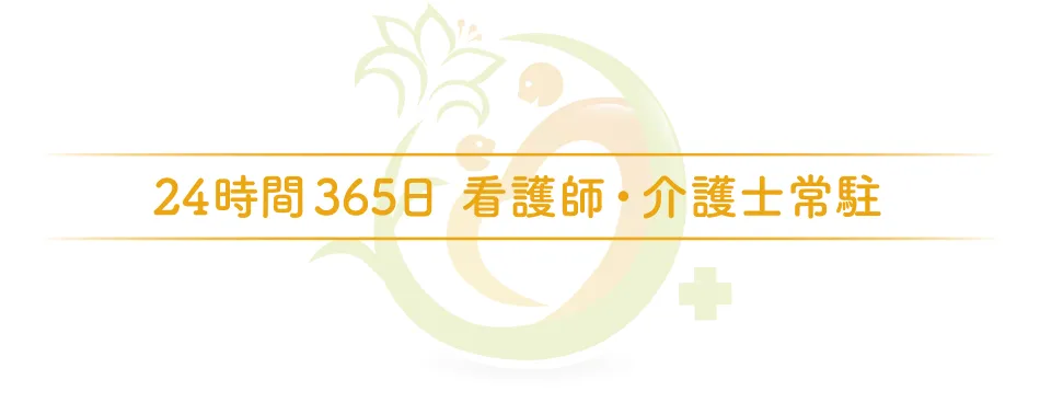 24時間365日看護師・介護士常駐