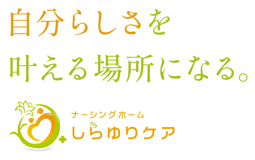 自分らしさを叶える場所になる。下部にしらゆりケアロゴ